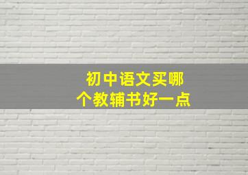 初中语文买哪个教辅书好一点