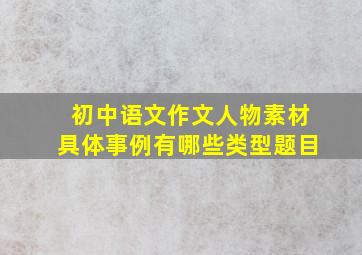 初中语文作文人物素材具体事例有哪些类型题目