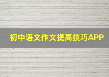 初中语文作文提高技巧APP