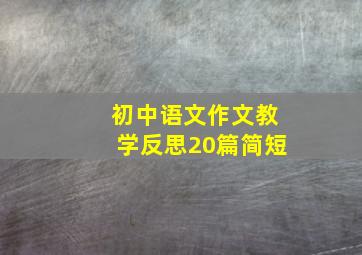 初中语文作文教学反思20篇简短