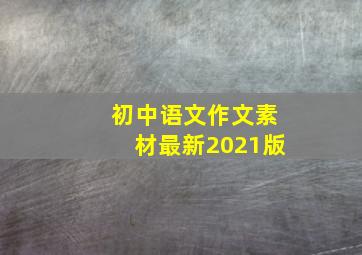 初中语文作文素材最新2021版