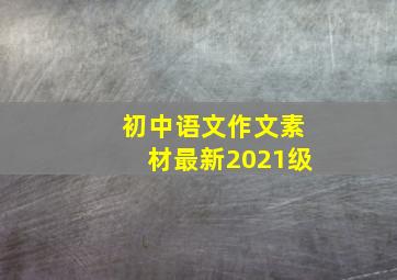 初中语文作文素材最新2021级