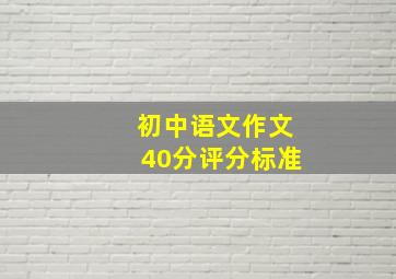 初中语文作文40分评分标准