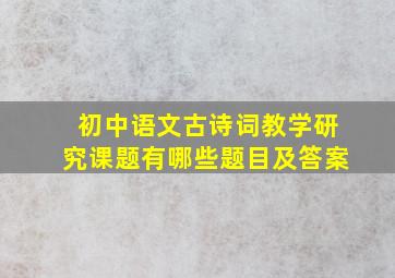 初中语文古诗词教学研究课题有哪些题目及答案