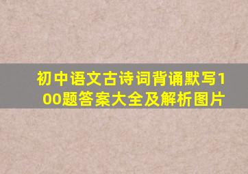 初中语文古诗词背诵默写100题答案大全及解析图片