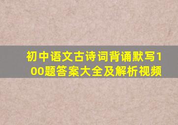 初中语文古诗词背诵默写100题答案大全及解析视频