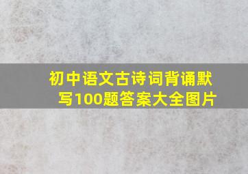 初中语文古诗词背诵默写100题答案大全图片