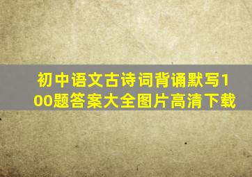 初中语文古诗词背诵默写100题答案大全图片高清下载