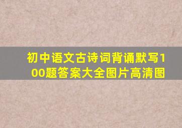 初中语文古诗词背诵默写100题答案大全图片高清图