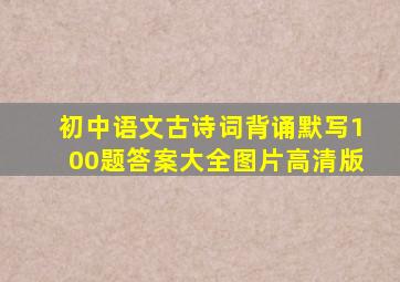 初中语文古诗词背诵默写100题答案大全图片高清版