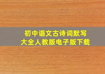 初中语文古诗词默写大全人教版电子版下载