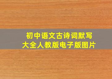 初中语文古诗词默写大全人教版电子版图片