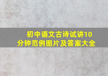 初中语文古诗试讲10分钟范例图片及答案大全