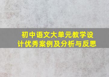 初中语文大单元教学设计优秀案例及分析与反思