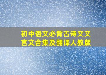 初中语文必背古诗文文言文合集及翻译人教版