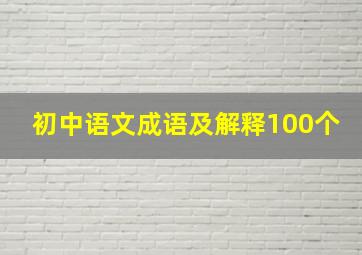 初中语文成语及解释100个