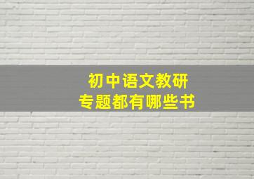 初中语文教研专题都有哪些书