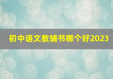 初中语文教辅书哪个好2023