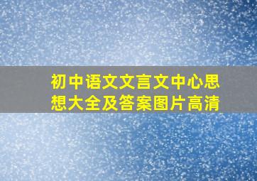 初中语文文言文中心思想大全及答案图片高清