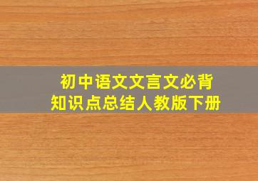 初中语文文言文必背知识点总结人教版下册