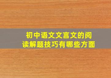 初中语文文言文的阅读解题技巧有哪些方面