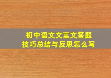 初中语文文言文答题技巧总结与反思怎么写