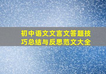 初中语文文言文答题技巧总结与反思范文大全