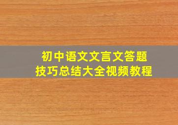 初中语文文言文答题技巧总结大全视频教程