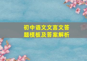 初中语文文言文答题模板及答案解析