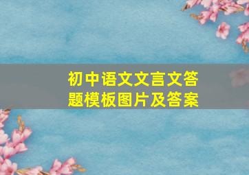 初中语文文言文答题模板图片及答案