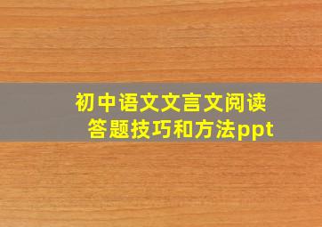 初中语文文言文阅读答题技巧和方法ppt