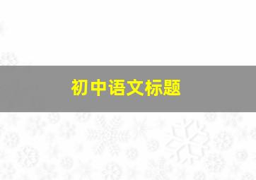 初中语文标题