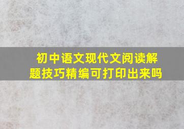 初中语文现代文阅读解题技巧精编可打印出来吗