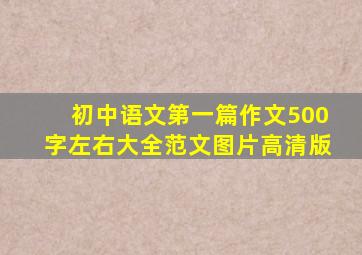 初中语文第一篇作文500字左右大全范文图片高清版