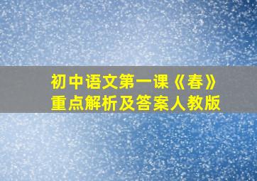 初中语文第一课《春》重点解析及答案人教版