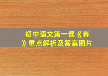 初中语文第一课《春》重点解析及答案图片