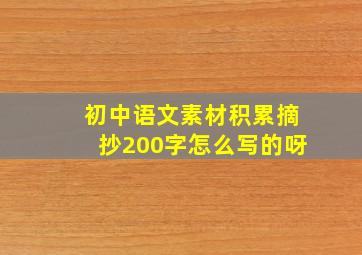 初中语文素材积累摘抄200字怎么写的呀