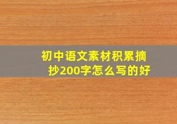 初中语文素材积累摘抄200字怎么写的好