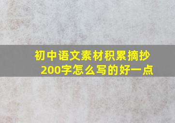 初中语文素材积累摘抄200字怎么写的好一点