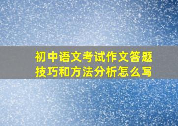 初中语文考试作文答题技巧和方法分析怎么写