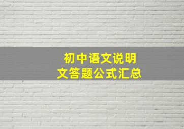 初中语文说明文答题公式汇总