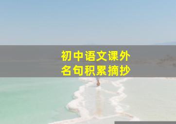 初中语文课外名句积累摘抄