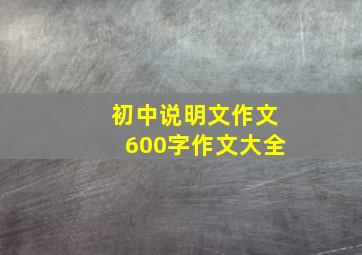 初中说明文作文600字作文大全