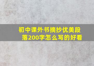 初中课外书摘抄优美段落200字怎么写的好看