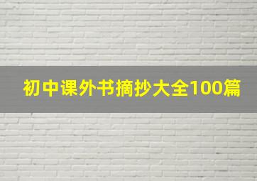 初中课外书摘抄大全100篇