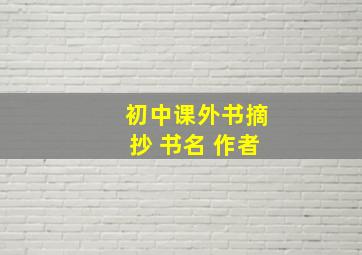 初中课外书摘抄+书名+作者