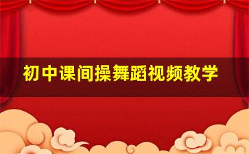 初中课间操舞蹈视频教学