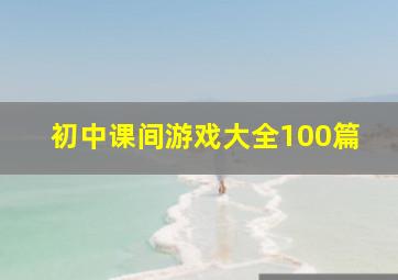 初中课间游戏大全100篇