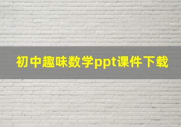 初中趣味数学ppt课件下载