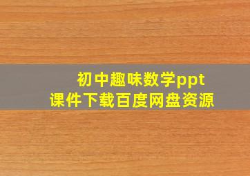 初中趣味数学ppt课件下载百度网盘资源